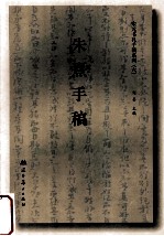 宋元书札手稿系列 6 朱熹手稿
