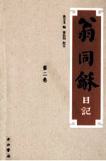 翁同龢日记 第1卷