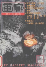 画廊 1996年第3期 总56期