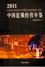 中国连锁经营年鉴 2011