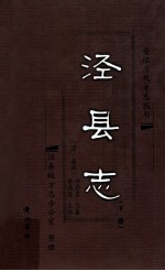 泾县志 下
