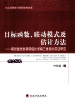 目标函数、联动模式及估计方法 期货最优套期保值比求解三维度的实证研究