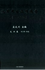 北京考古工作报告 2000-2009 大兴卷