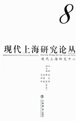 现代上海研究论丛 8