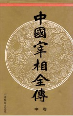 中国宰相全传 中