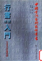 行书技法入门 行书笔法结构精解
