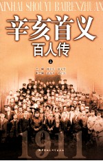 辛亥首义百人传 上
