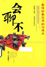 会聊不 最强劲最实用的沟通术