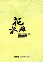 花雕 梁晴中短篇小说选
