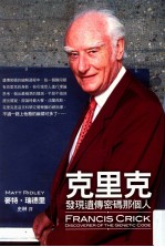 克里克 发现遗传密码那个人