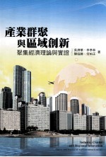 产业群聚与区域创新 聚集经济理论与实证