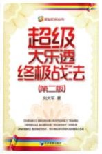 超级大乐透终极战法 第2版