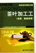 茶叶加工工 技师、高级技师