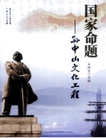 国家命题 孙中山文化工程
