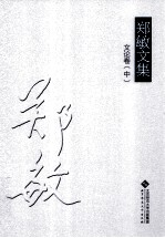 郑敏文集 文论卷 中