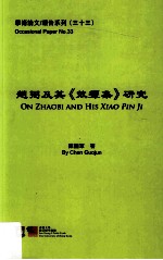 赵弼及其《效颦集》研究