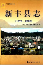 韶关市 新丰县志 1979-2005