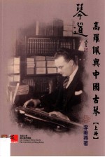 琴道 高罗佩与中国古琴 上