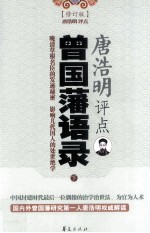 唐浩明评点曾国藩语录 修订版 下