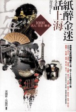 纸醉金迷话上海 100位名人名宅轶事