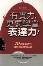 有实力,更要学会表达力 70招沟通技巧让你晋升职场A咖