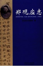 郑观应志