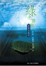 绿色节能 产业及应用