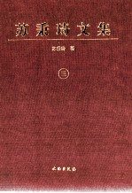 苏秉琦文集 3