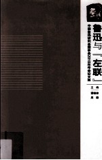 鲁迅与“左联” 中国鲁迅研究会理事会2010年年会论文集