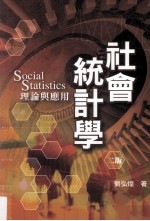 社会统计学 理论与应用