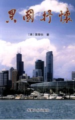 异国抒怀