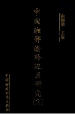 中国湘鄂渝黔边区研究 2