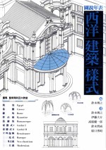 图说年表 西洋建筑样式