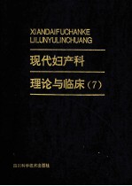 现代妇产科理论与临床 7