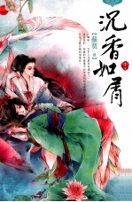 沉香如屑 中