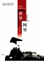 往事回眸丛书 解放阿里