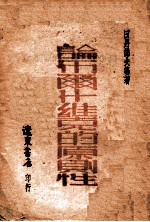 论布尔什维克的原则性
