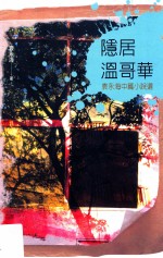 隐居温哥华 袁永海中篇小说选