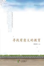 寻找有意义的教育