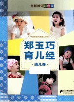 郑玉巧育儿经 幼儿卷 彩色版