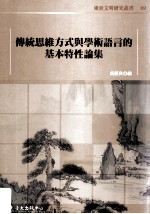 传统思维方式与学术语言的基本特性论集