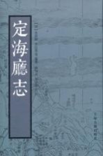 定海厅志