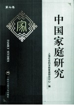 中国家庭研究 第7卷