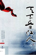 天下晋江人 2