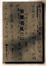 宋元书札手稿系列 2 宋贤书札 2
