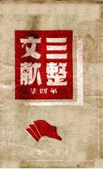 三整文献 第4集
