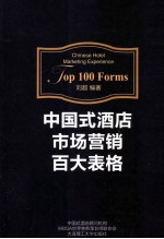 中国式酒店市场营销百大表格