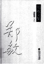 郑敏文集 诗歌卷 上