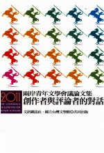两岸青年文学会议论文集 创作者与评论者的对话