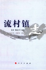 流村镇 下